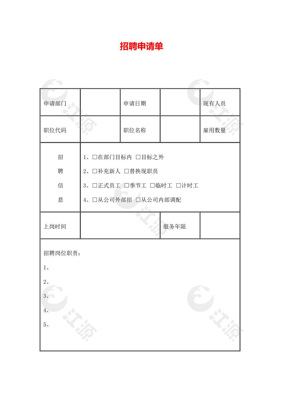 招聘申请单