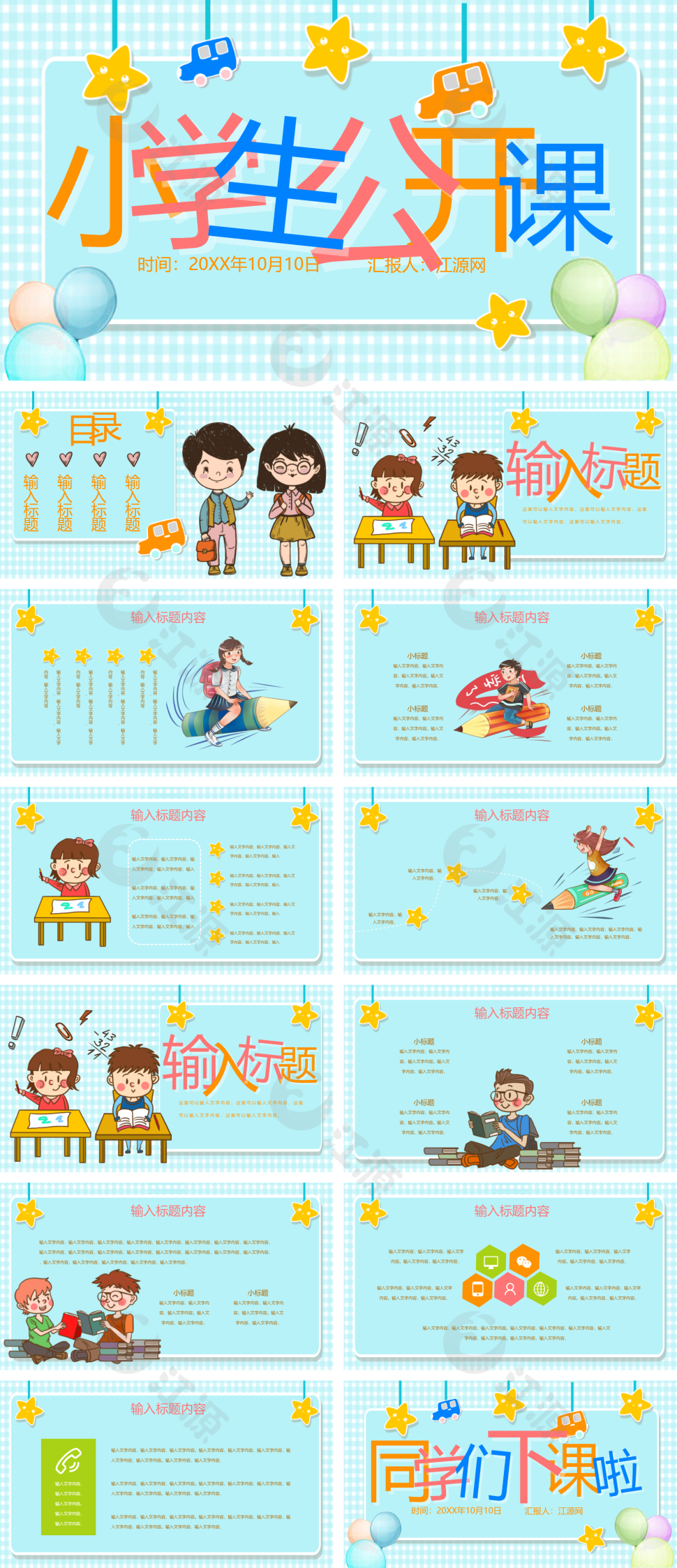 小学生公开课可爱卡通插画蓝色ppt模板