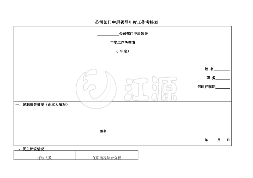 中层领导年度工作考核