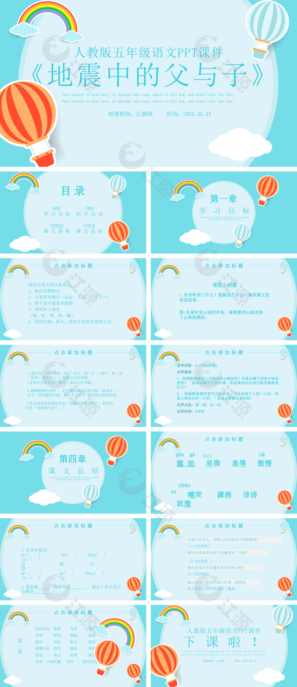 人教版五年级语文《地震中的父与子》PPT课件模板