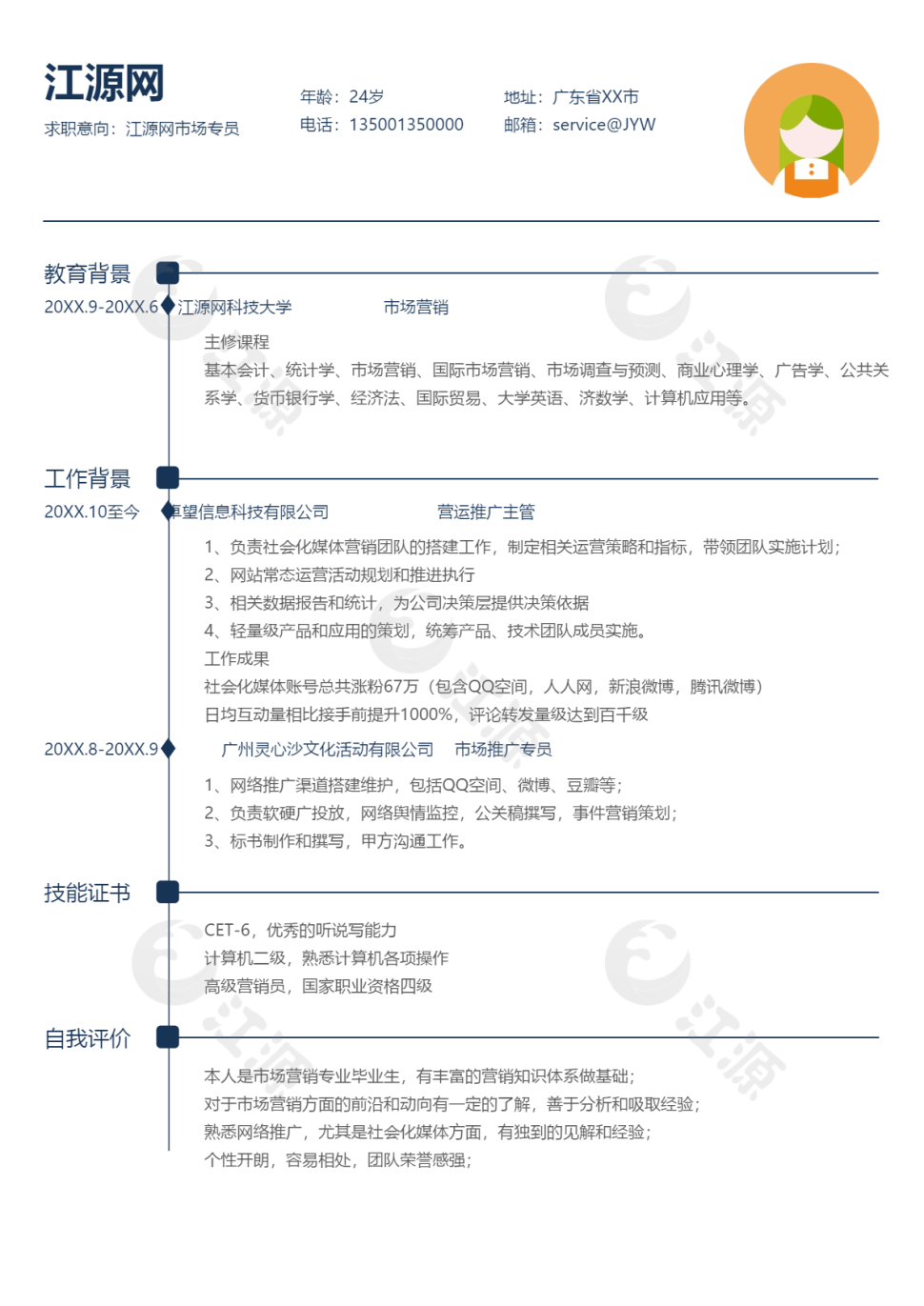 白色简洁个人简历word模板