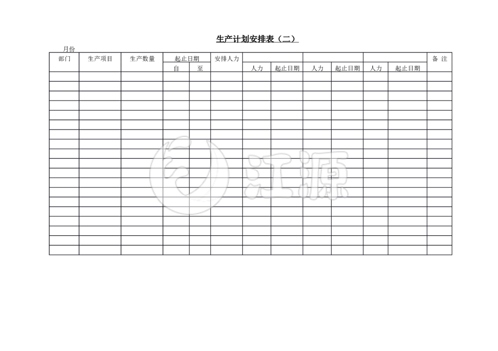 生产计划安排表