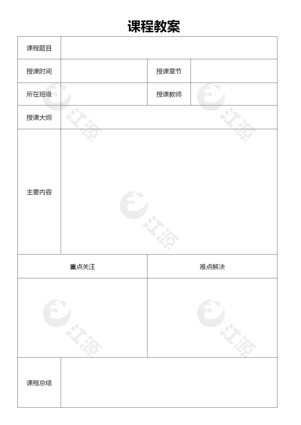 课程教案空白表格模板
