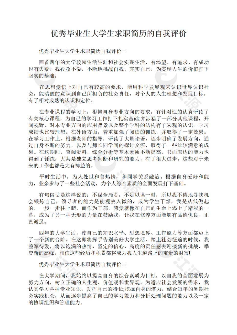 优秀毕业生大学生求职简历的自我评价