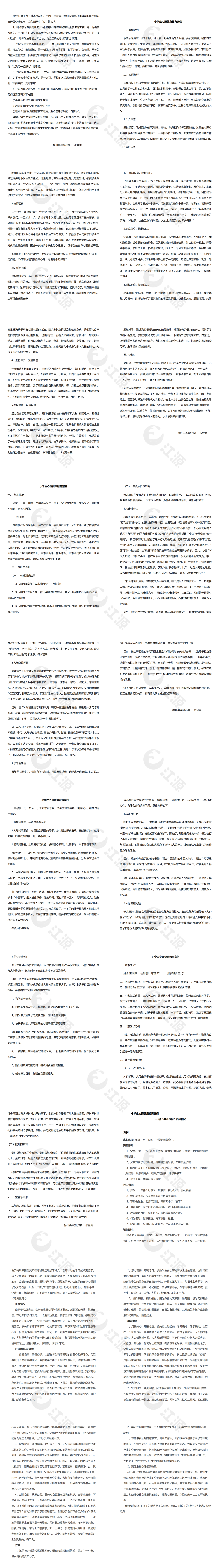 小学生心理健康教育案例