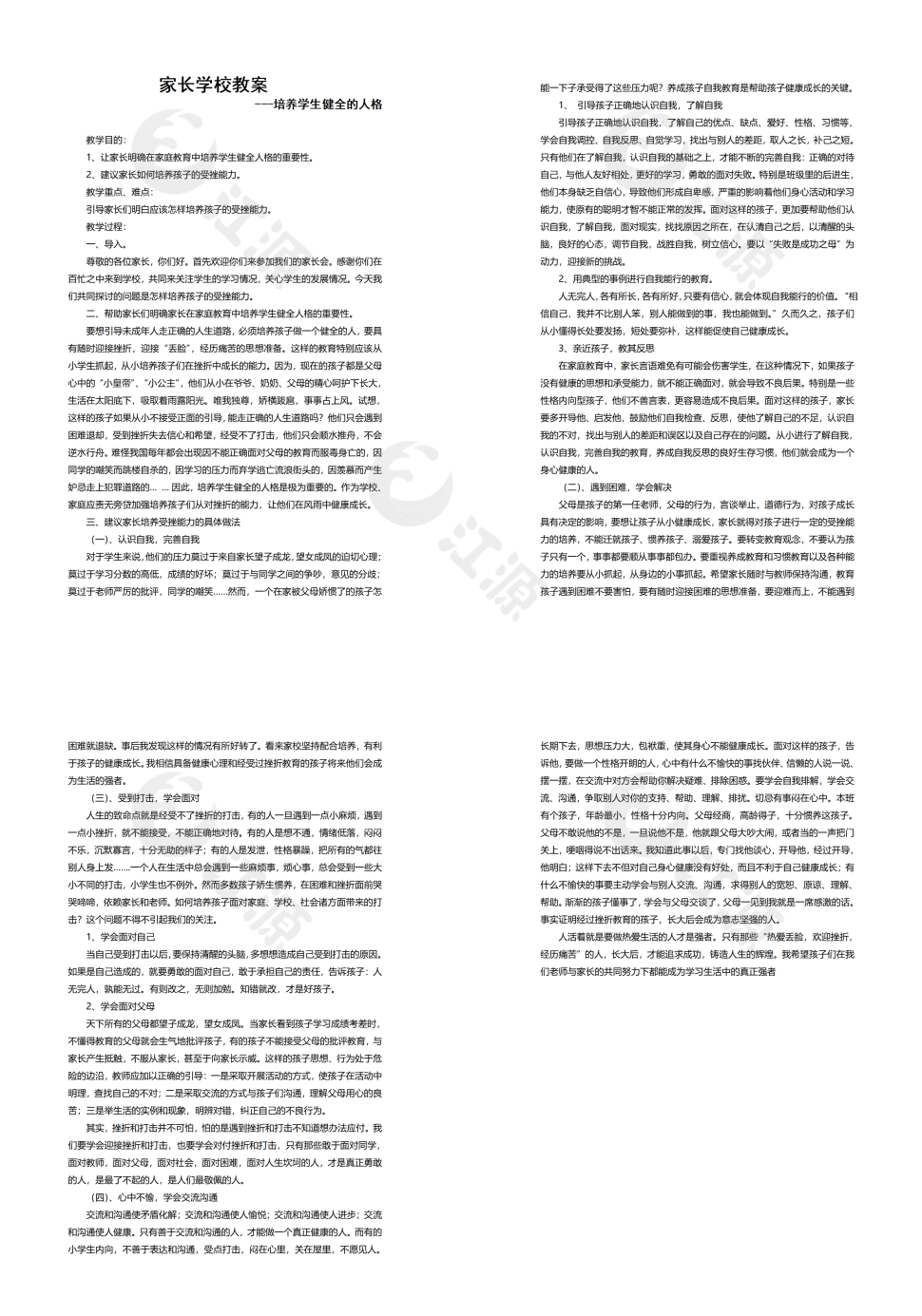 家长学校教案培养学生健全的人格