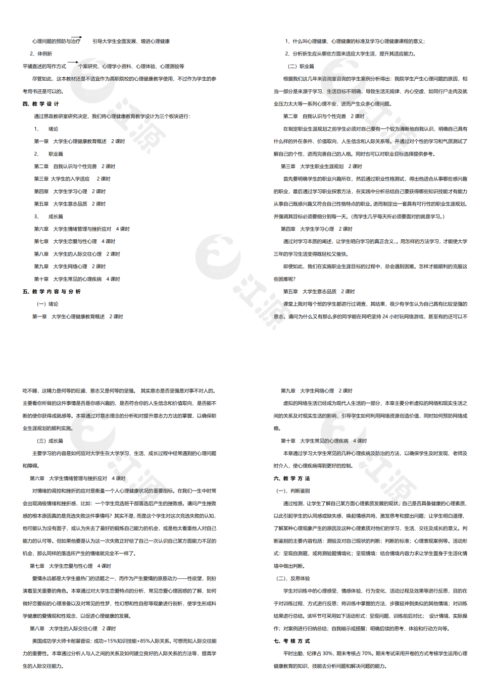 大学生心理健康教育说课稿