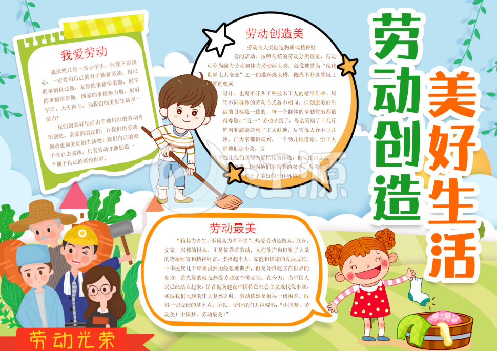 劳动创造美好生活劳动节手抄报