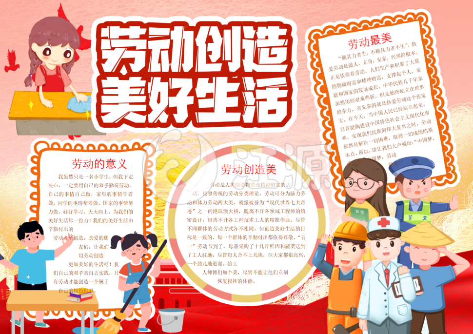 红色欢喜劳动创造美好生活劳动节手抄报