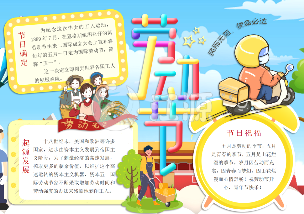 风雨无阻使命必达劳动节手抄报