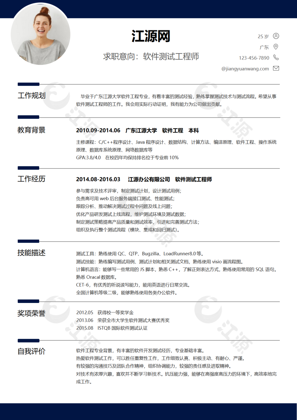 经典风格软件测试求职简历深蓝色word简历模板