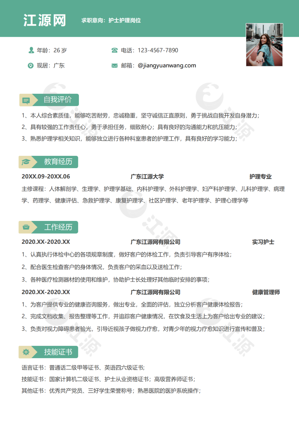 护士护理岗位求职简历