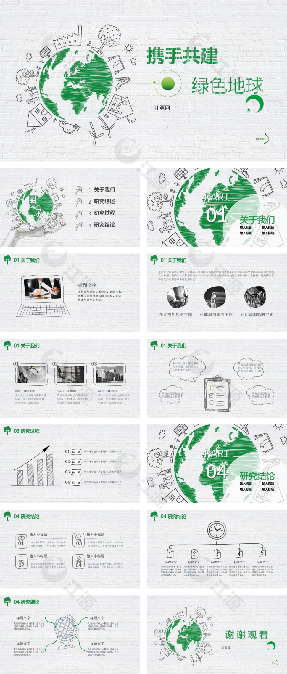 携手共创 绿色地球公益PPT模板