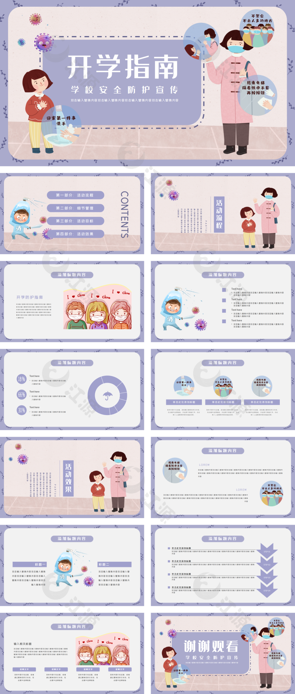 开学指南学校安全防护宣传PPT模板