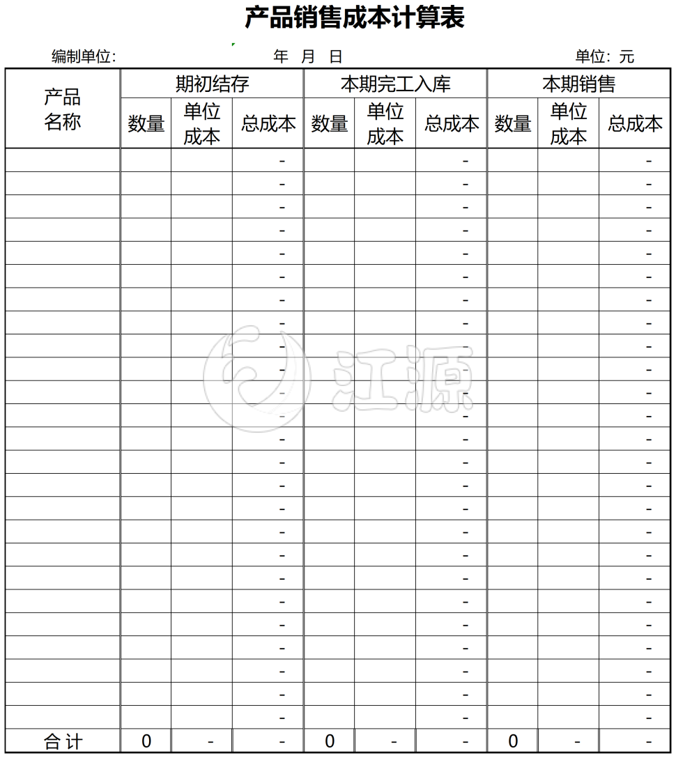 产品销售成本计算表