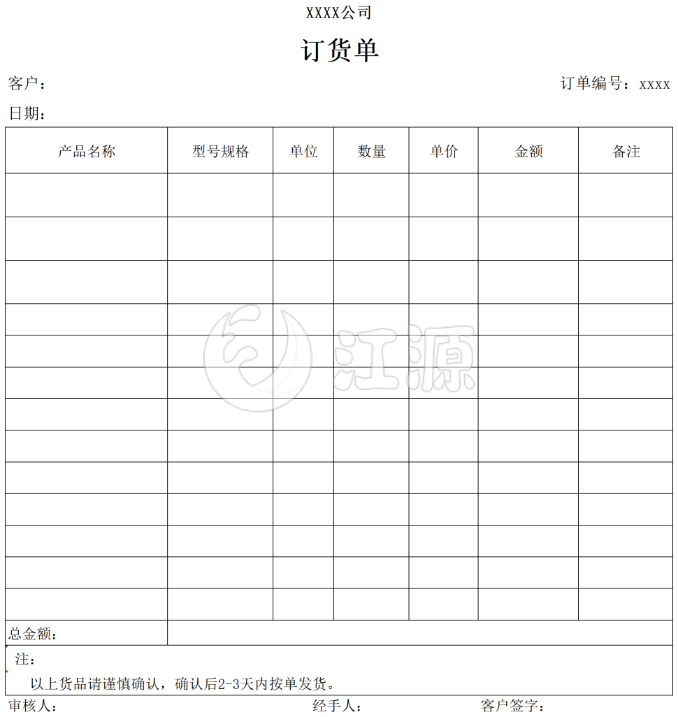 订货单模板