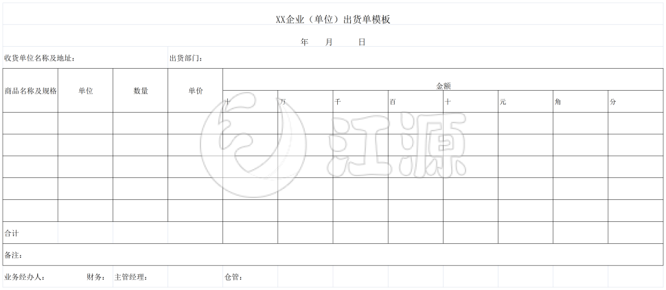 XX企业（单位）出货单模板