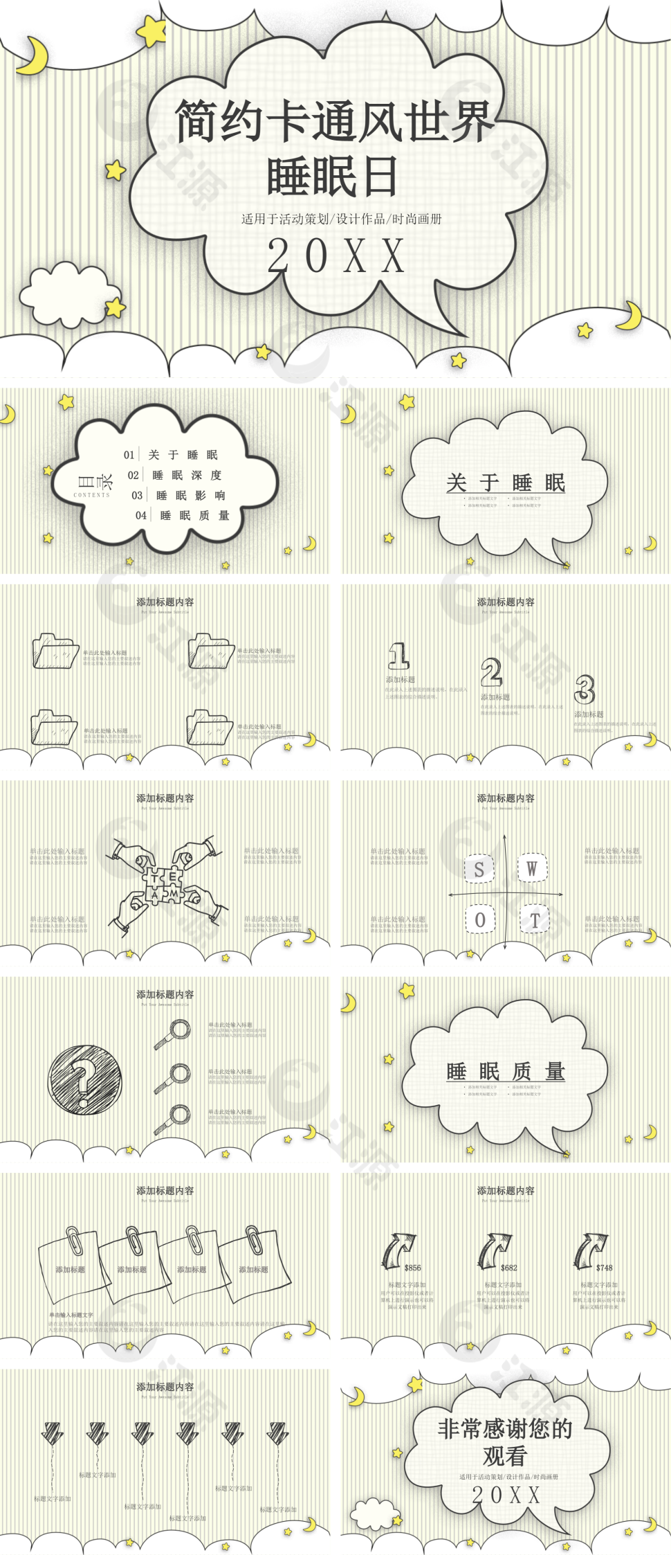 黄色简约卡通风世界睡眠日PPT模板