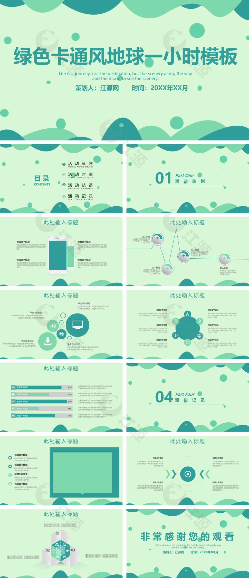 绿色卡通简约风地球一小时PPT模板