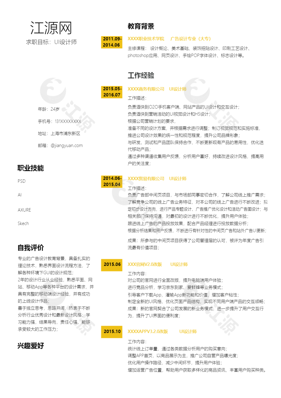 UI设计师个人求职简历模板