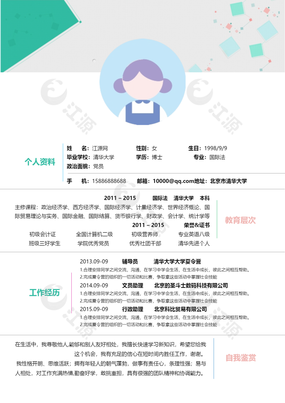 毕业生求职简历模板