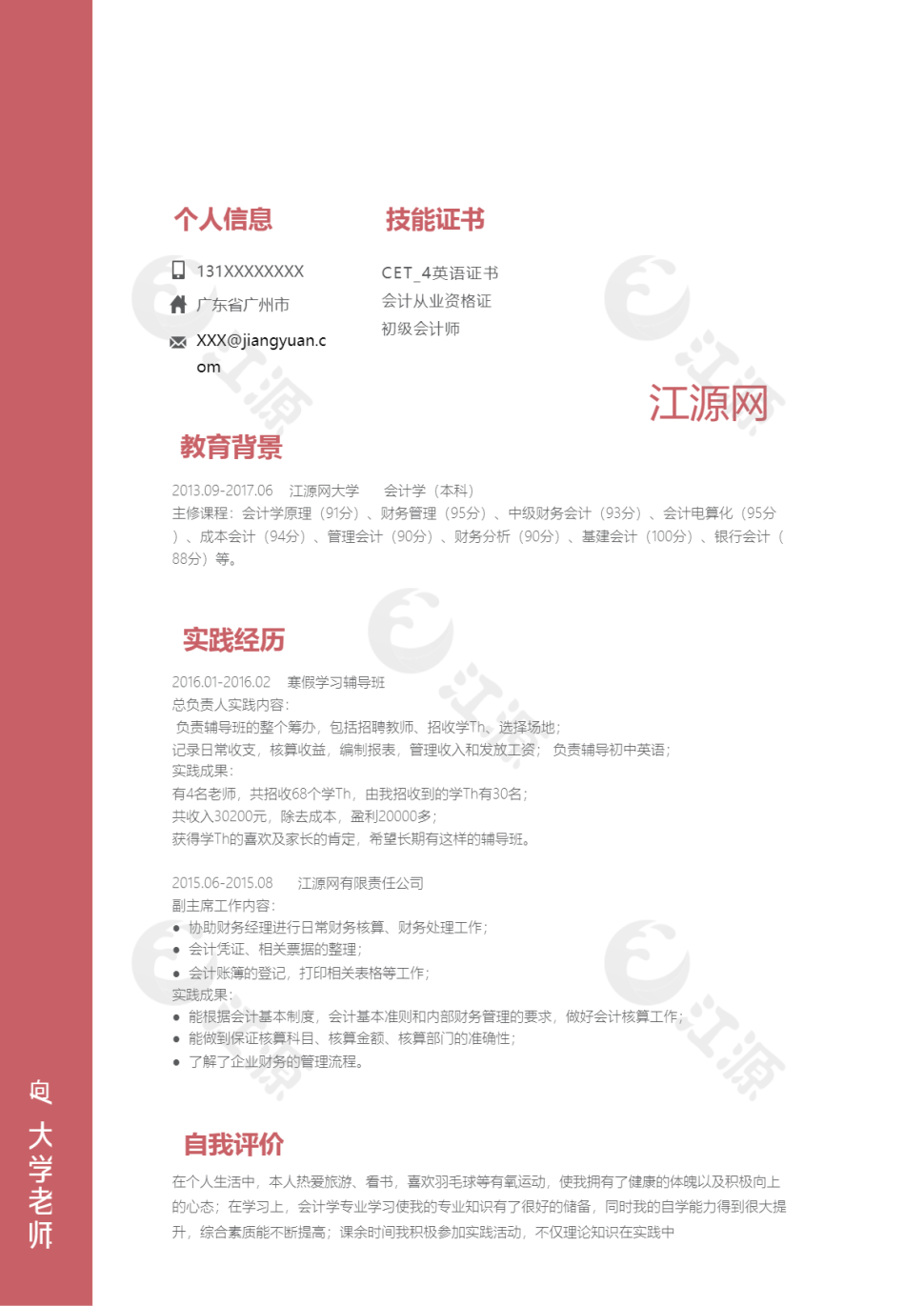 大学老师求职简历