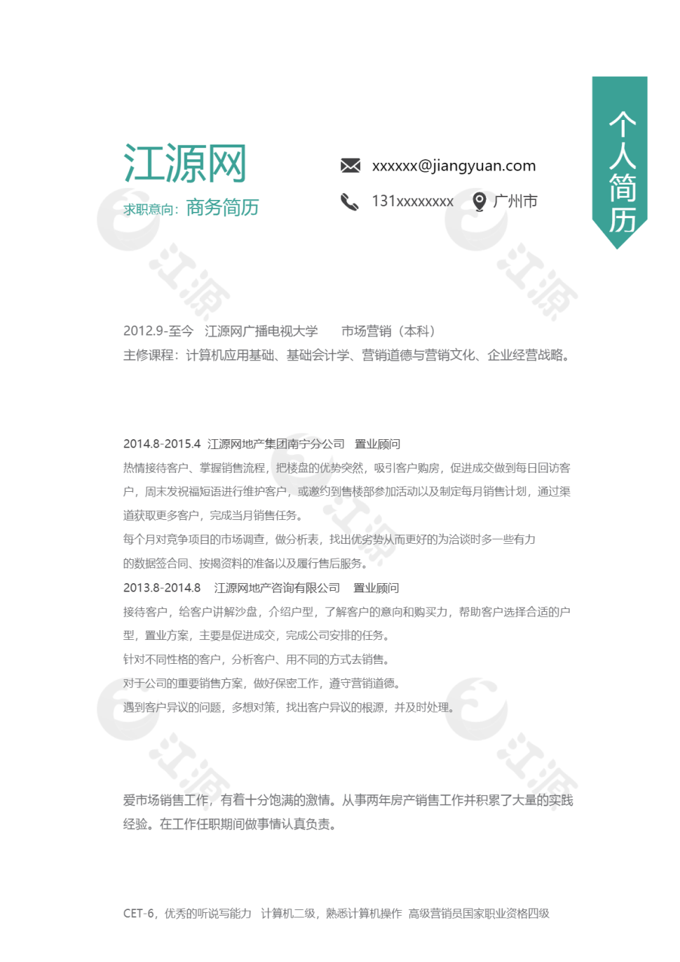 个人求职商务简历模板