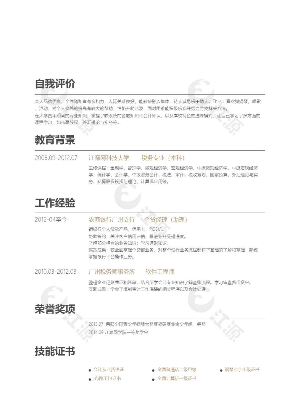 金融分析师求职简历模板