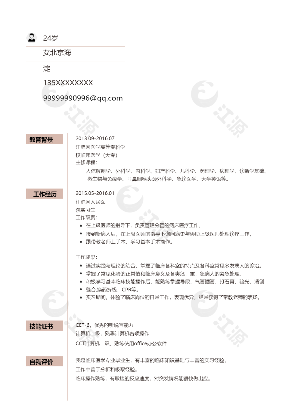 实习医生求职个人简历模板