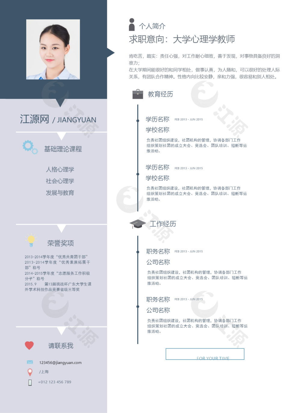 心理学教师个人应聘