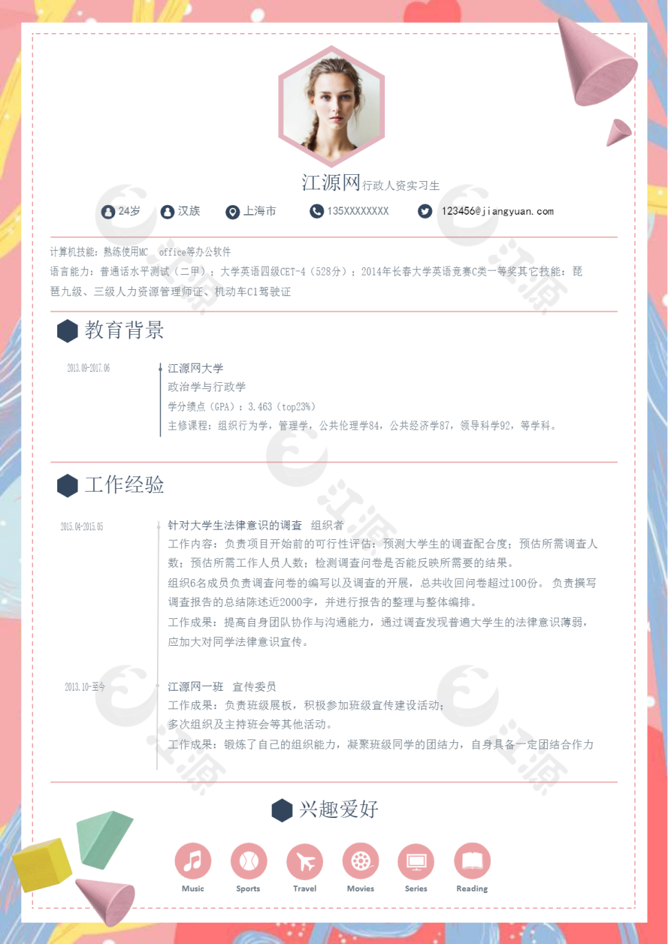 行政人资实习生求职简历模板