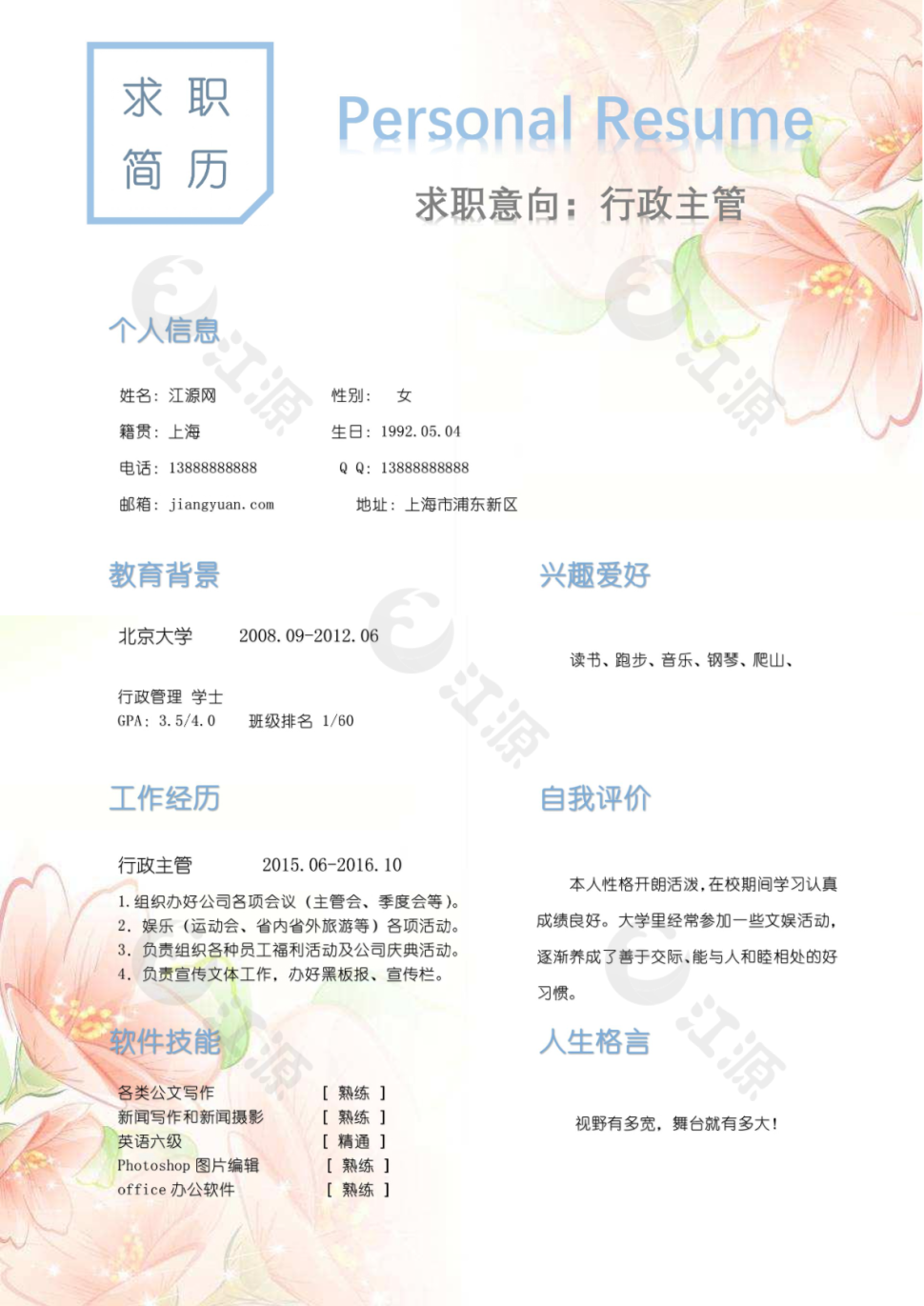 行政主管求职简历模板