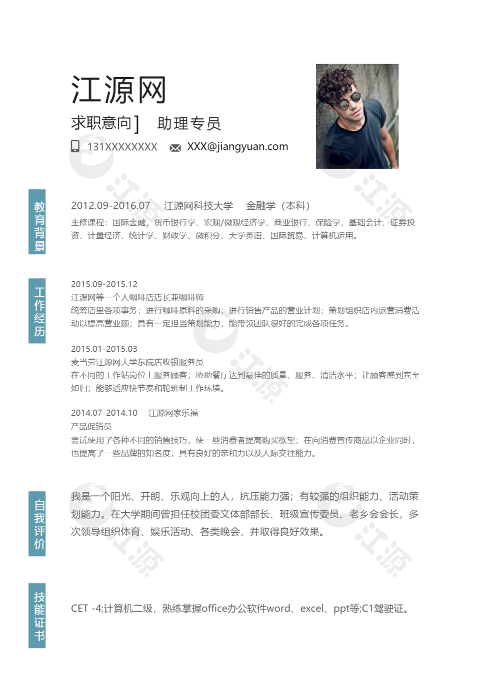 助理专员求职简历word模板