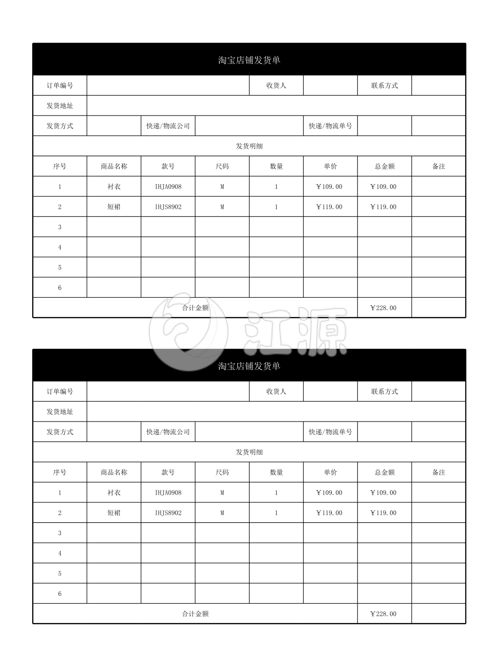 淘宝店铺发货单