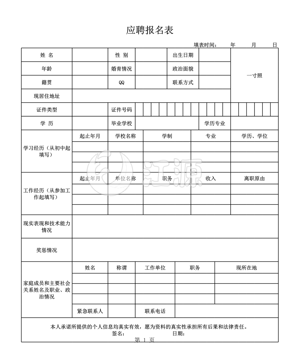 社会招聘应聘报名表