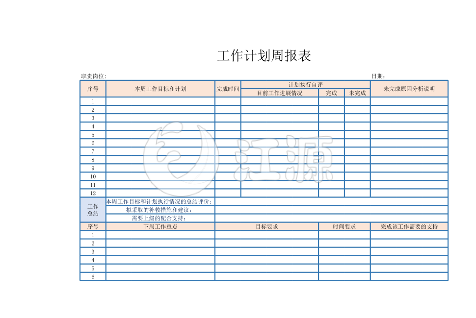工作计划周报表