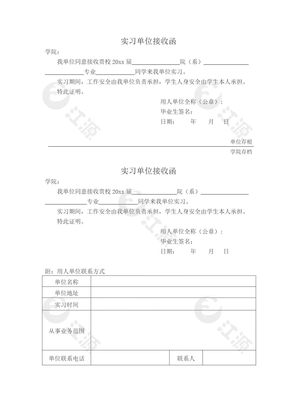 实习单位接收函word模板