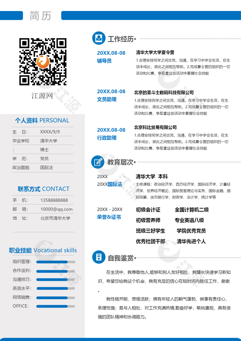 简洁个人简历word模板