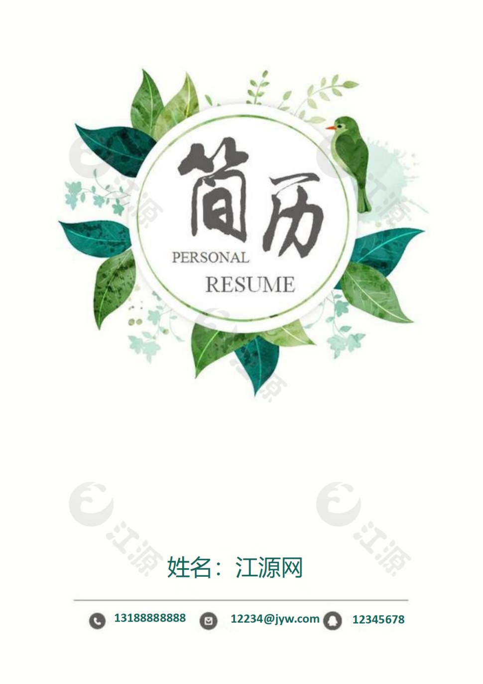 清新风格绿植简历封面word简历模板