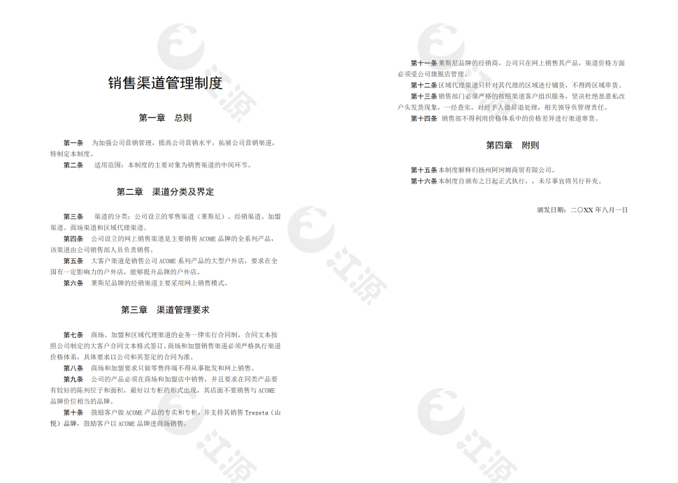 销售渠道管理制度