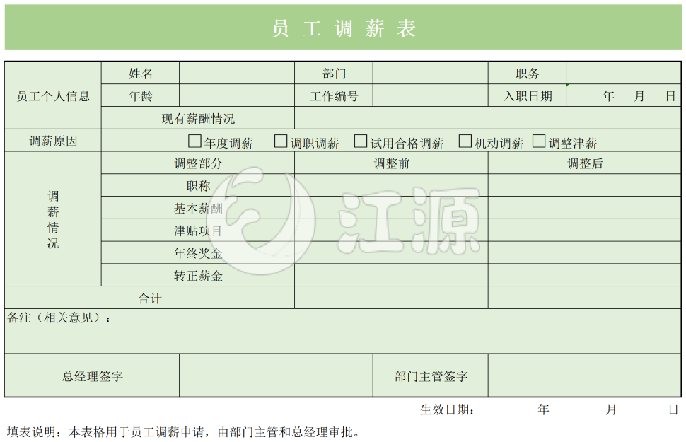 企业员工工资调整通知单Excel模板
