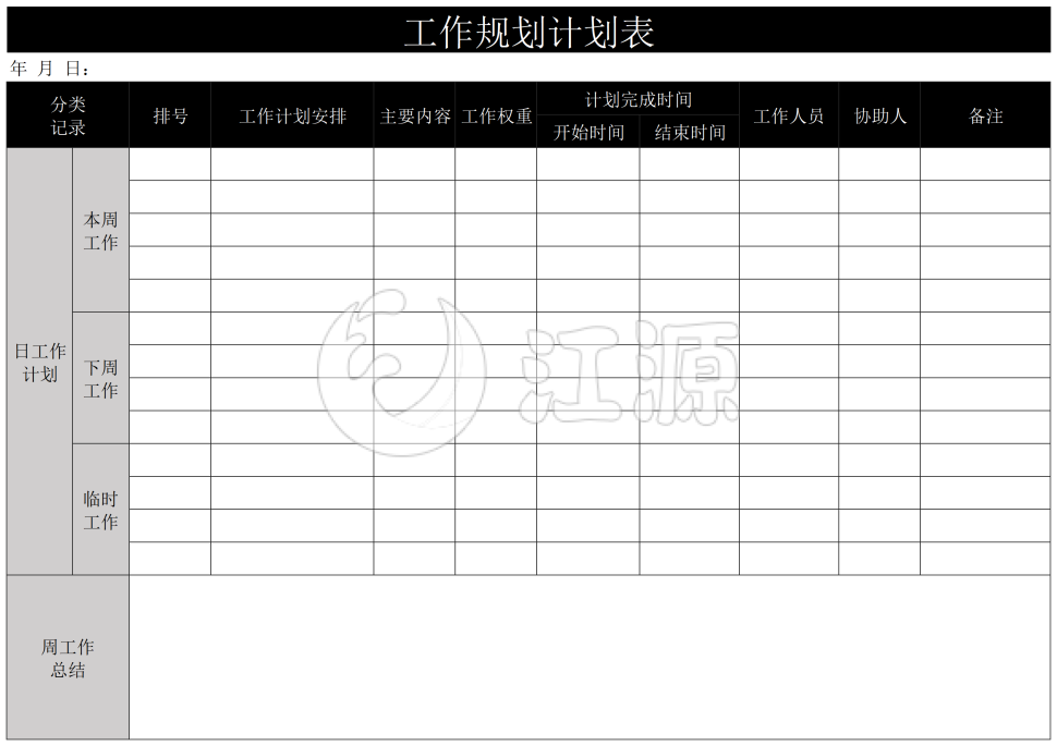 企业员工工作规划计划表模板