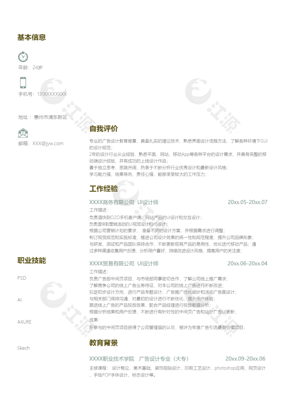 ui设计师求职简历