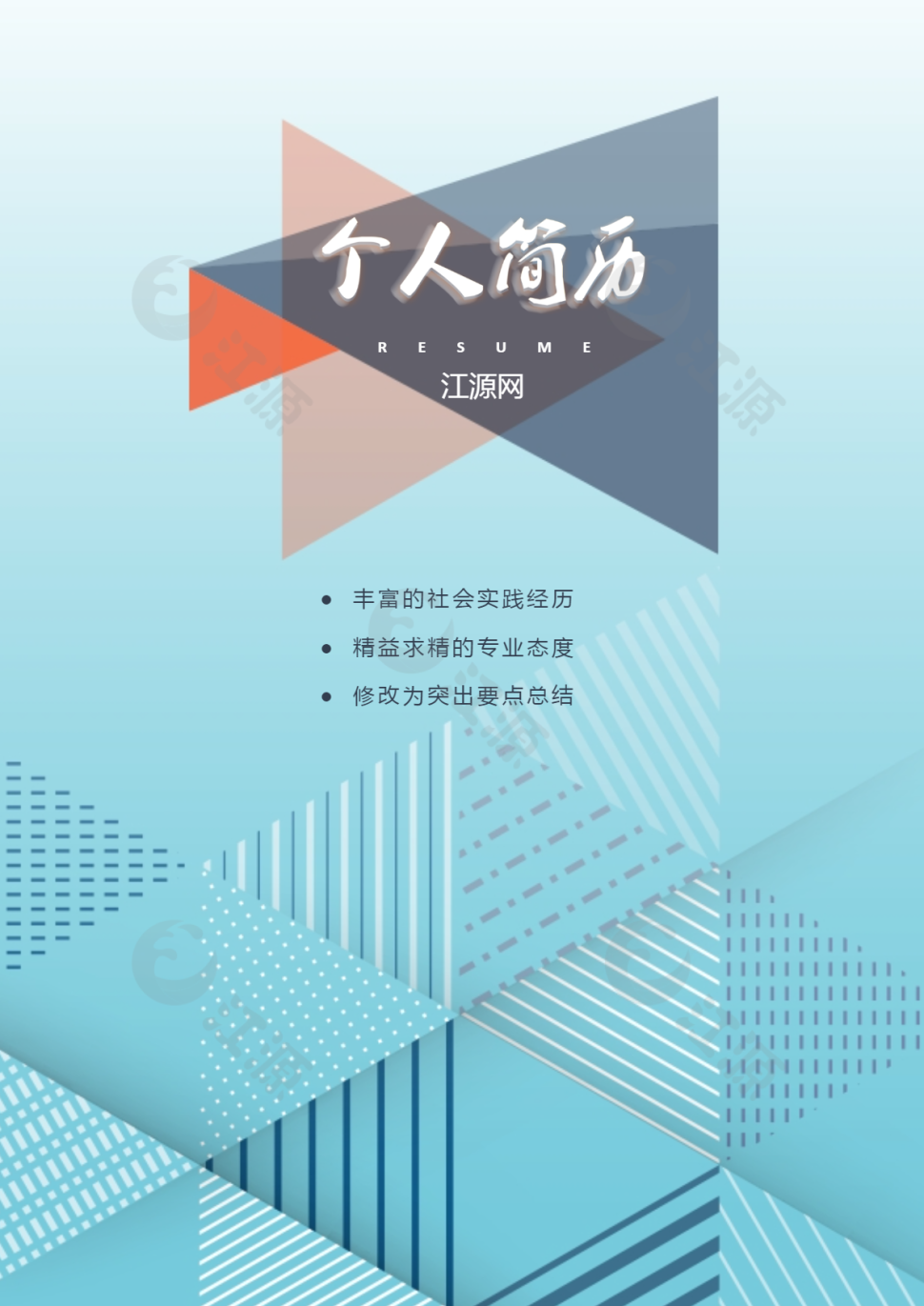 创意简约求职简历word简历封面word简历模板