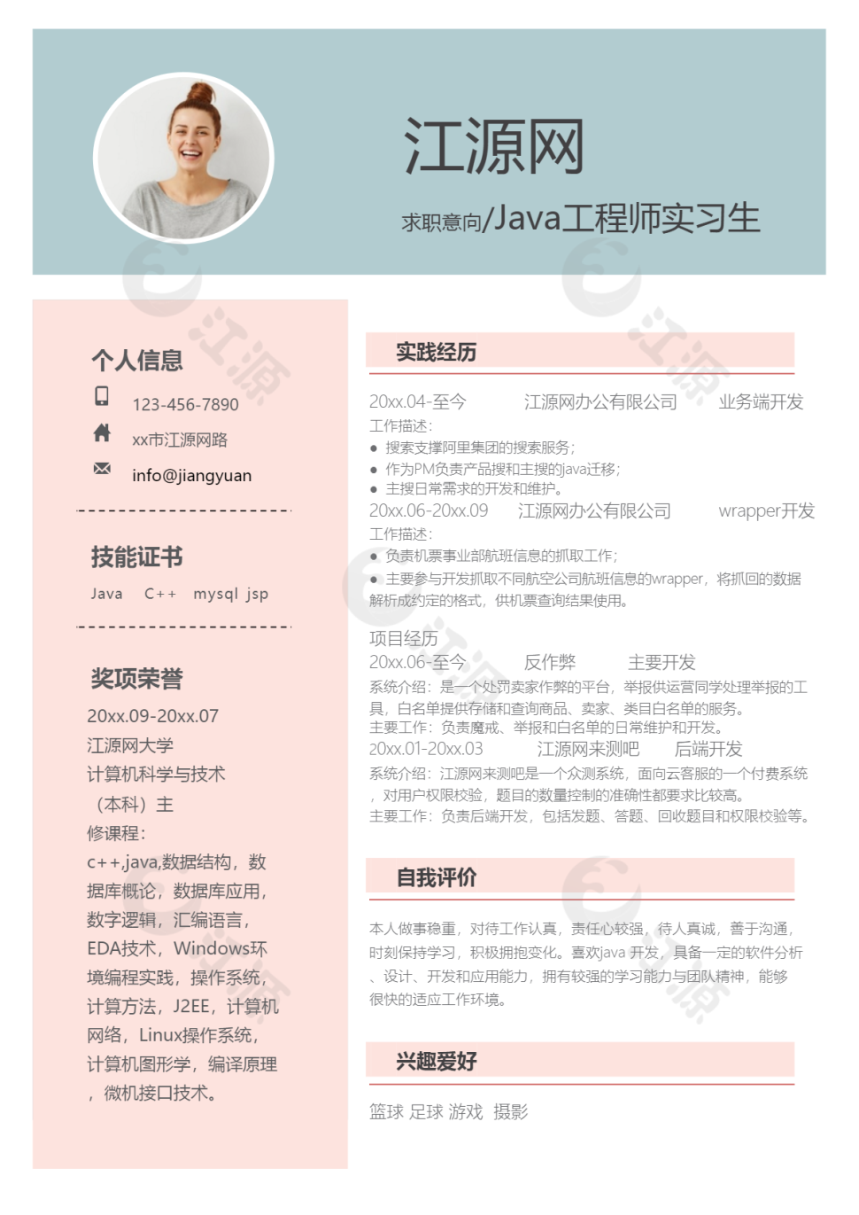 粉色小清新风格JAVA工程师求职简历word简历模板