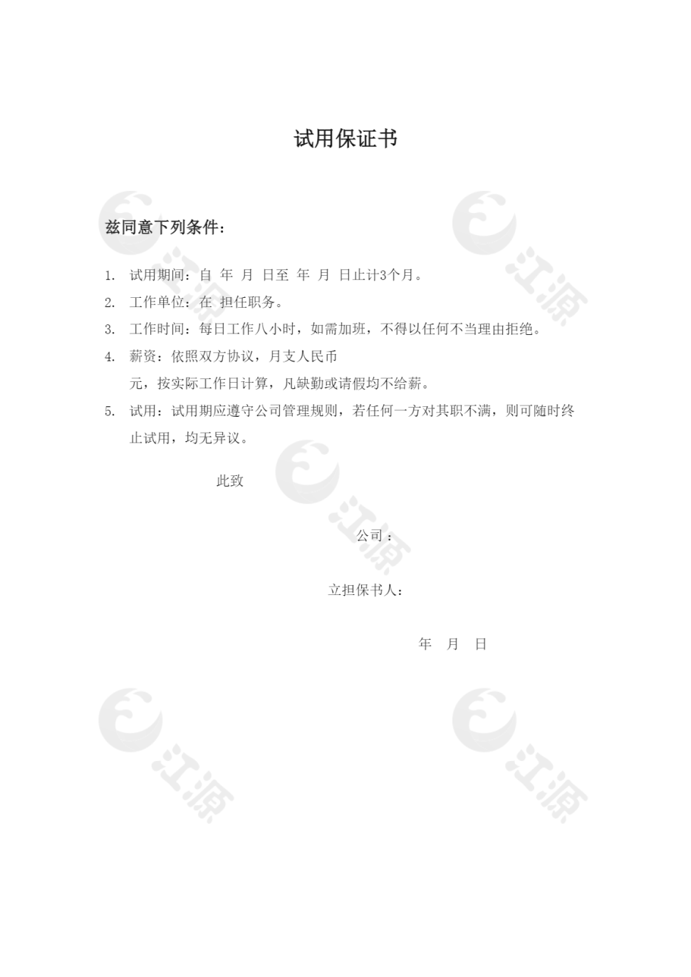 基础人事试用保证书word文档