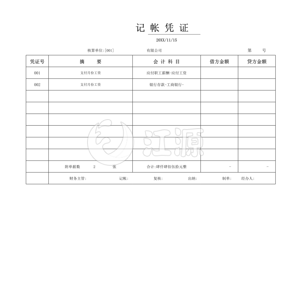 记帐凭证表格