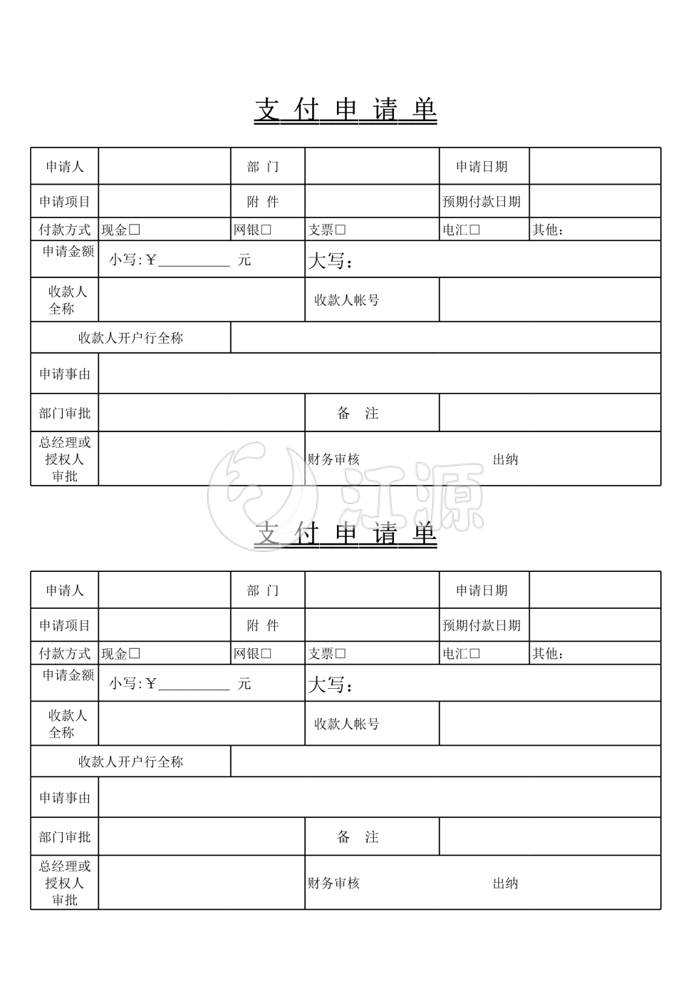 支付申请单