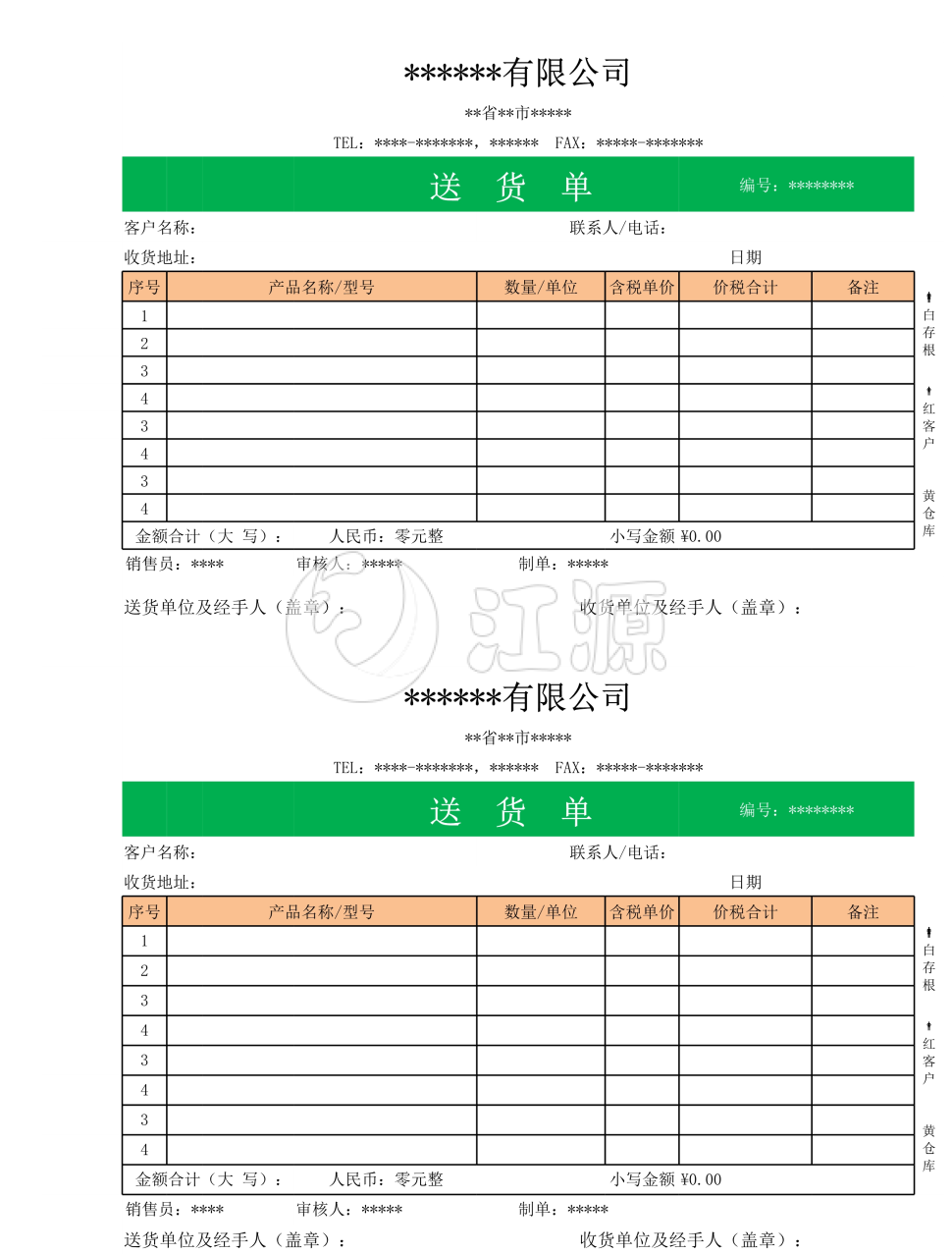 销售送货单
