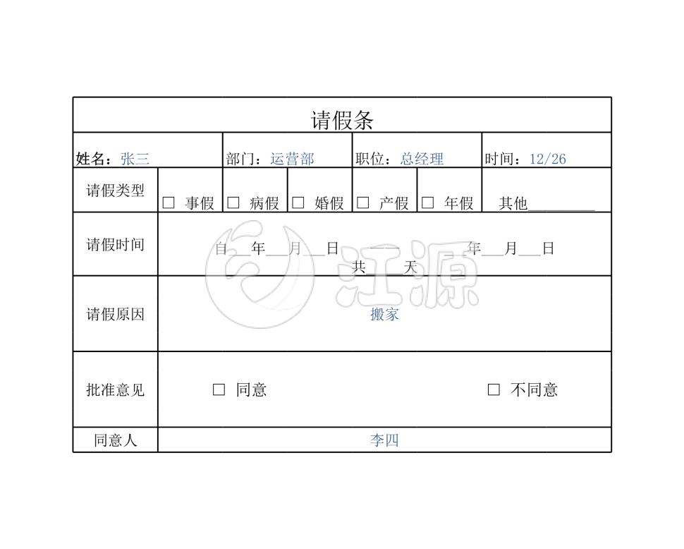 请假条